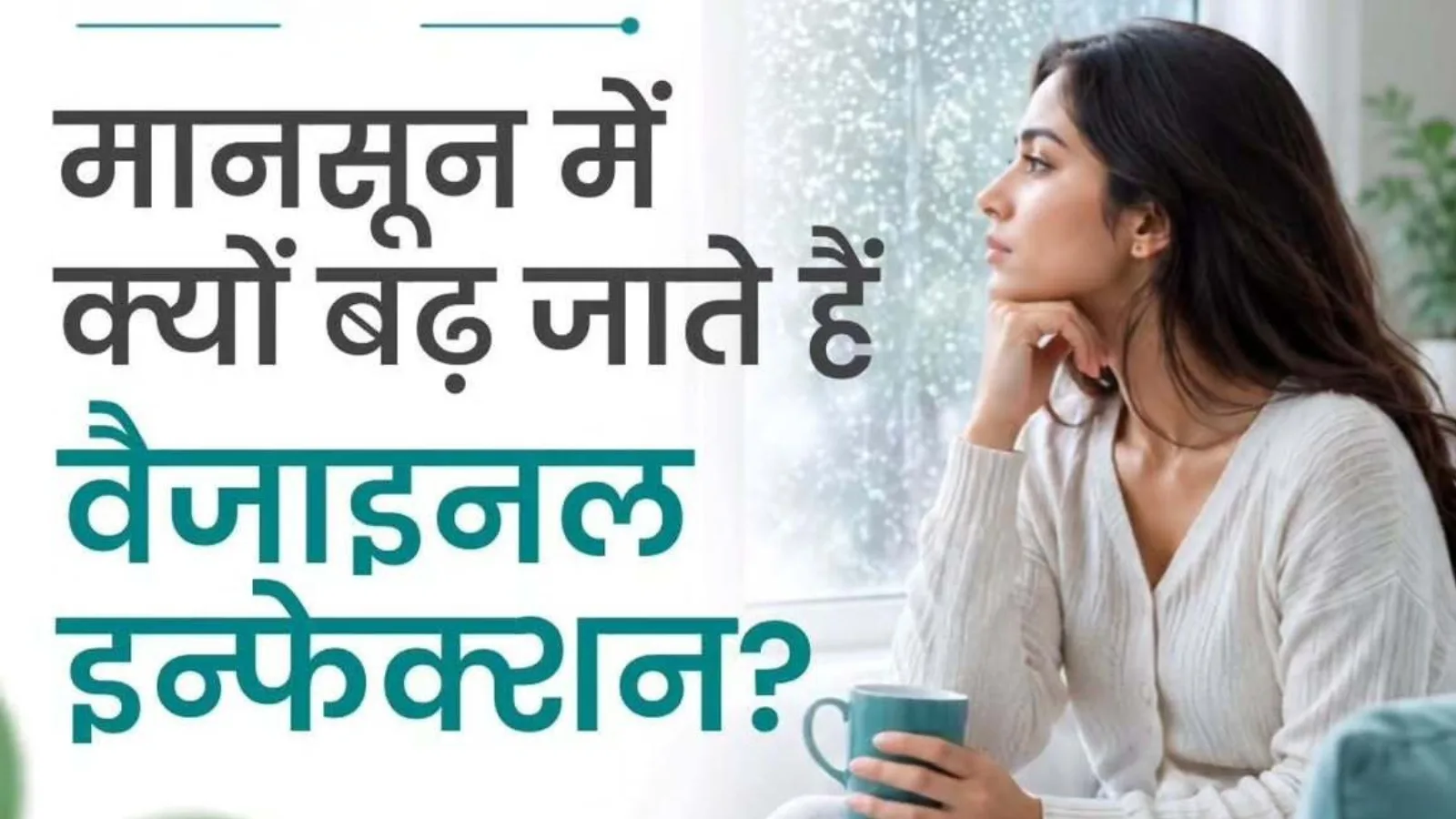 Woman looking thoughtfully near a window with Hindi text explaining monsoon vaginal infection risks and prevention.